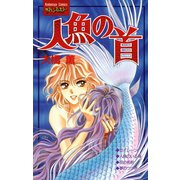 人魚の首（講談社） [電子書籍]