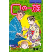 O（オー）の一族（講談社） [電子書籍]