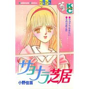 サヨナラ芝居（講談社） [電子書籍]