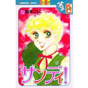 サンディ！（1）（講談社） [電子書籍]