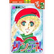 サンディ！（2）（講談社） [電子書籍]
