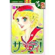 サンディ！（3）（講談社） [電子書籍]