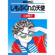 しもぶくれの天使（講談社） [電子書籍]