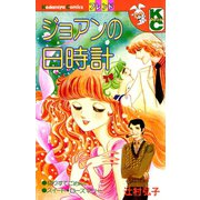 ジョアンの日時計（講談社） [電子書籍]