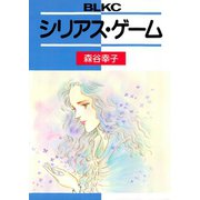 シリアス・ゲーム（講談社） [電子書籍]