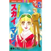 スカイ マリィ 愛と大空の冒険ロマン（講談社） [電子書籍]