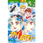 スカイメロディー（講談社） [電子書籍]