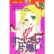 すこしだけ片思い（講談社） [電子書籍]