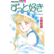 ずっと好き（講談社） [電子書籍]