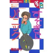 すてきにパニック（講談社） [電子書籍]
