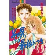 その男、最低につき（講談社） [電子書籍]