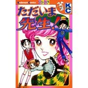 ただいま先生！（講談社） [電子書籍]