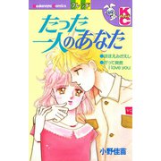 たった一人のあなた（講談社） [電子書籍]