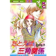 たとえば三角関係（講談社） [電子書籍]