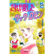 だれが愛したクック=ロビン（講談社） [電子書籍]
