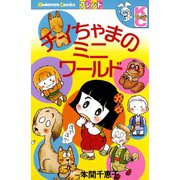 チイちゃまのミニ ワールド（講談社） [電子書籍]
