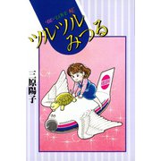 ツルツルみつる（講談社） [電子書籍]