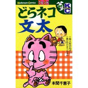 どらネコ文太（講談社） [電子書籍]