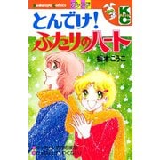 とんでけ！ ふたりのハート（講談社） [電子書籍]