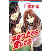 ななつ上から愛してる（講談社） [電子書籍]
