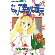 なんて素敵な週末（講談社） [電子書籍]