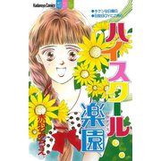 ハイスクール楽園（講談社） [電子書籍]