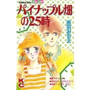 パイナップル畑の25時（講談社） [電子書籍]
