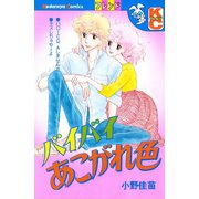 バイバイあこがれ色（講談社） [電子書籍]