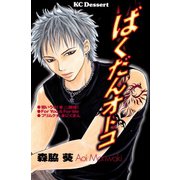 ばくだんオトコ（講談社） [電子書籍]