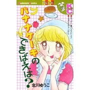 バナナケーキのできばえは？（講談社） [電子書籍]
