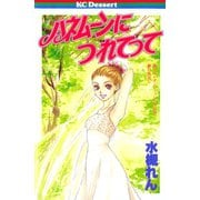 ハネムーンにつれてって（講談社） [電子書籍]