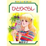 ひとりぐらし（講談社） [電子書籍]