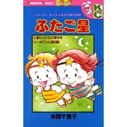 ふたご星 シリーズ/チイちゃまの子供の世界（講談社） [電子書籍]