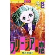 フリージアの恋（講談社） [電子書籍]