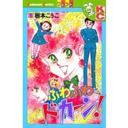 ふわふわドカーン！（1）（講談社） [電子書籍]