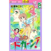 ふわふわドカーン！（2）（講談社） [電子書籍]