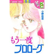 もう一度プロローグ（講談社） [電子書籍]