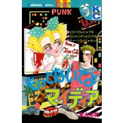 もっとないてよ マイディア（講談社） [電子書籍]