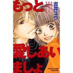 ヨドバシ Com もっと愛しあいましょ 講談社 電子書籍 通販 全品無料配達