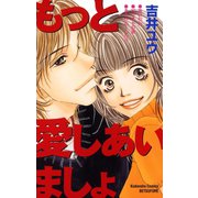 もっと愛しあいましょ（講談社） [電子書籍]