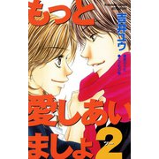 もっと愛しあいましょ2（講談社） [電子書籍]