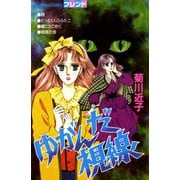 ゆがんだ視線（講談社） [電子書籍]