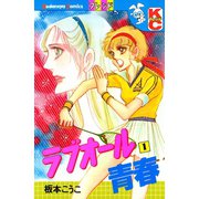 ラブオール青春（1）（講談社） [電子書籍]