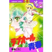 ラブオール青春（2）（講談社） [電子書籍]
