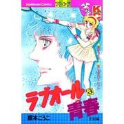 ラブオール青春（3）（講談社） [電子書籍]