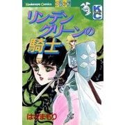 リンデングリーンの騎士（講談社） [電子書籍]