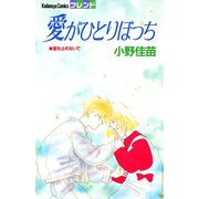 愛がひとりぼっち（講談社） [電子書籍]