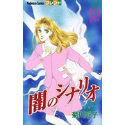 闇のシナリオ（講談社） [電子書籍]