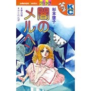 闇のメルヘン（講談社） [電子書籍]