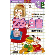 乙女恋白書（講談社） [電子書籍]